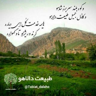 Telegram profile photo for ☘طبیعت دالاهو☘