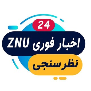 Telegram profile photo for اخبار فوری ZNU