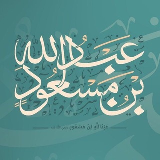 Telegram profile photo for الصحابي عبدالله بن مسعود