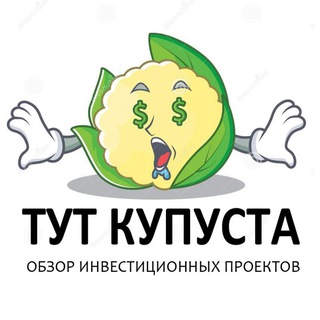 Telegram profile photo for ✓ Тут капуста (Портфель Инвестора)