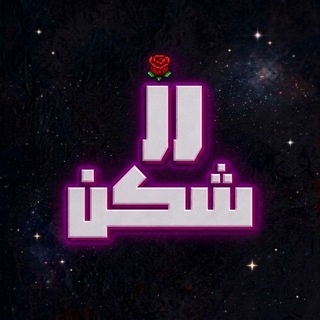 Telegram profile photo for Rose Shekan | رز شکن