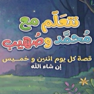 Telegram profile photo for نتعلم مع محمد و صهيب