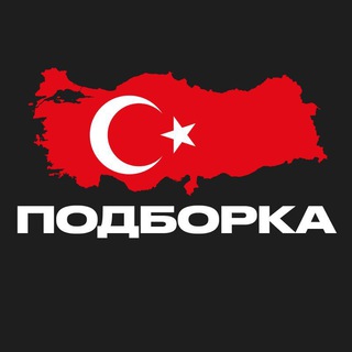 Telegram profile photo for ПОДБОРКА — Турция