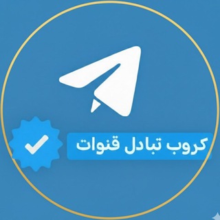 Telegram profile photo for كروب تبادل قنوات