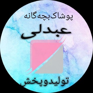 Telegram profile photo for تولیدوپخشعمدهپوشاک بچهگانهعبدلی