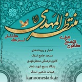 Telegram profile photo for کانون منتظرالمهدی استرک