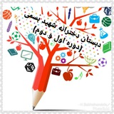 Telegram profile photo for دبستان هیات امنایی دخترانه شهید بسمی (دوره اول و دوم)منطقه1