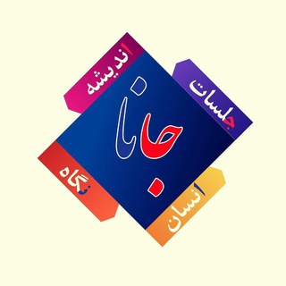 Telegram profile photo for جانا || جلسات انسان، نگاه، اندیشه