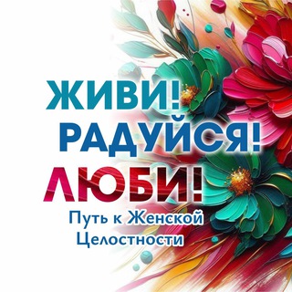 Telegram profile photo for Живи! Радуйся! Люби! Здесь про Путь к женской целостности✨