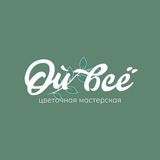 Telegram profile photo for Ой, всё🌿