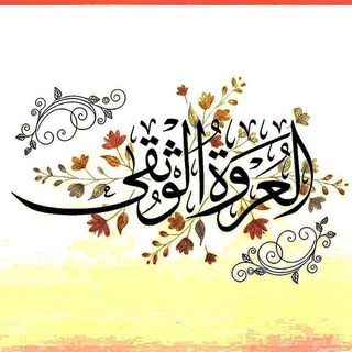 Telegram profile photo for العروة الوثقى