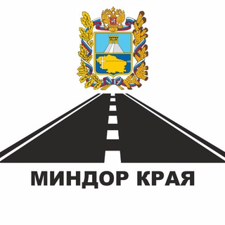 Telegram profile photo for Министерство дорожного хозяйства и транспорта Ставропольского края