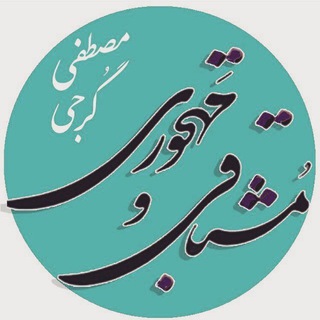 Telegram profile photo for مشتاقی و مهجوری«مصطفی گرجی»