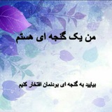 Telegram profile photo for من یک گنجهای هستم (اعلانات )