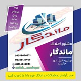 Telegram profile photo for املاک ماندگار