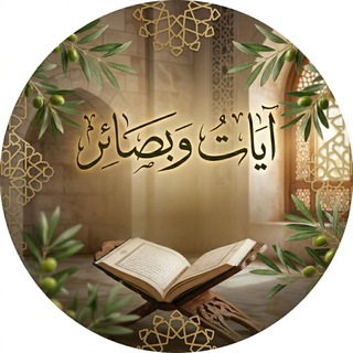 Telegram profile photo for آيــات و بَصَائِر ⸙ ༆