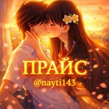 Telegram profile photo for прайс @nayti143