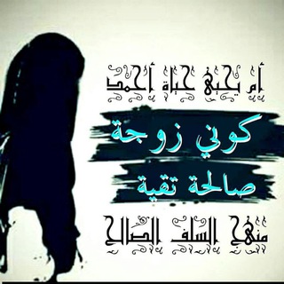 Telegram profile photo for كوني زوجة صالحة تقية