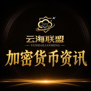 Telegram profile photo for 加密货币BTC ETH资讯005