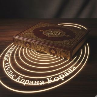 Telegram profile photo for Пульс Корана 📖