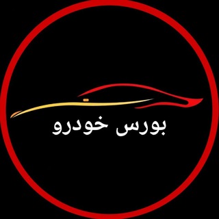 Telegram profile photo for بورس خودرو | Bourse Khodro