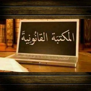 Telegram profile photo for جروب المكتبة القانونية العربية
