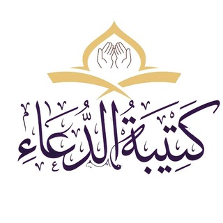 Telegram profile photo for كتيبة الدعاء