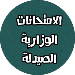 Telegram profile photo for الامتحان التقويمي الصيدلة