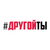 Telegram profile photo for #ДругойТы