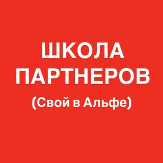 Telegram profile photo for Фокус-группа «Свой в Альфе»