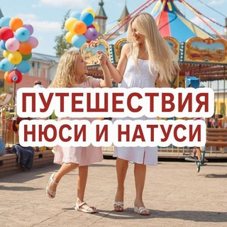 Telegram profile photo for Нюся&Натуся - путешествуй с нами🏕