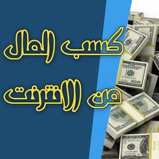 Telegram profile photo for الربح من الانترنت