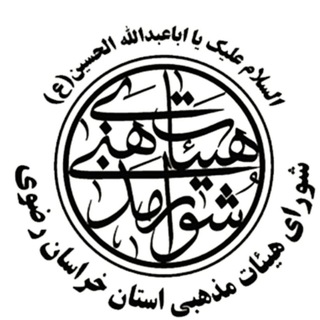 Telegram profile photo for کانال خبری هیئات مذهبی خراسان رضوی