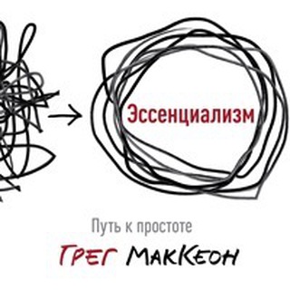 Telegram profile photo for Аудиокнига “Эссенциализм”