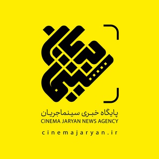 Telegram profile photo for سینما جریان