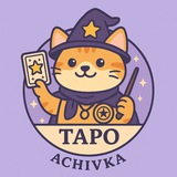 Telegram profile photo for ТАРО | ACHIVKA | РАСКЛАДЫ | ТАРОСКОПЫ