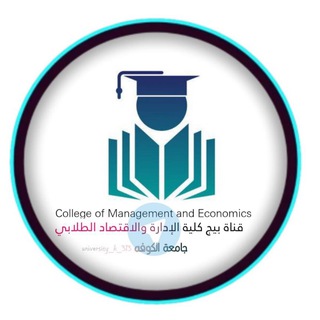 Telegram profile photo for طلاب كلية الادارة والاقتصاد - جامعة الكوفة