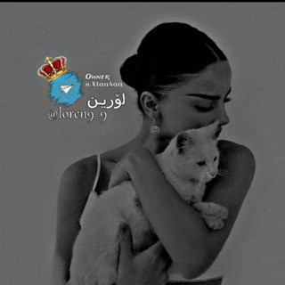 Telegram profile photo for لـۆریـن🖤'