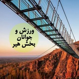Telegram profile photo for ورزش و جوانان بخش هیر