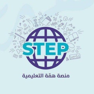 Telegram profile photo for قروب ستيب STEP | منصة همة