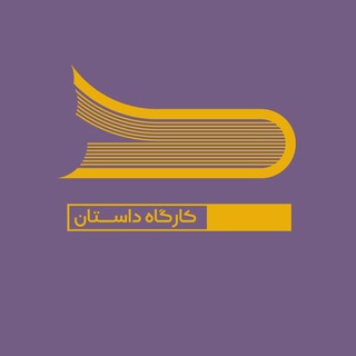Telegram profile photo for کارگاه داستان دیدگاه