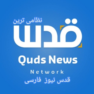 Telegram profile photo for خبرگزاری القدس العربیه به فارسی
