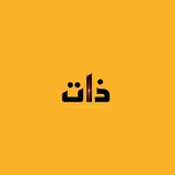 Telegram profile photo for ذات