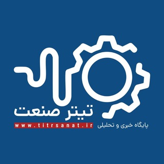 Telegram profile photo for "تیتر صنعت"