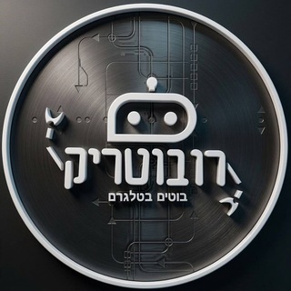 Telegram profile photo for ⚡️ רובוטריק ⚡️