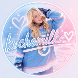Telegram profile photo for kochemilka🤍