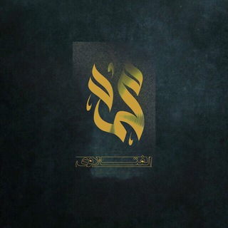 Telegram profile photo for مجالس ملا محمد الفتلاوي