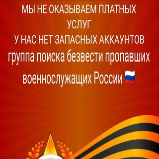 Telegram profile photo for Поиск пропавших Военнослужащих РОССИИ 🇷🇺