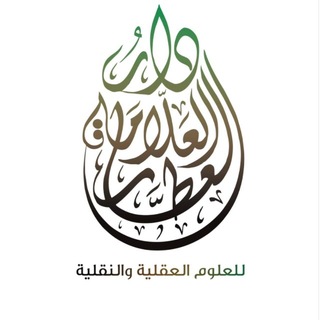 Telegram profile photo for دار العلَّامة العطَّار