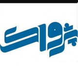 Telegram profile photo for پژواک